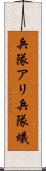 兵隊アリ Scroll