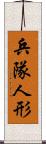 兵隊人形 Scroll