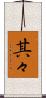 其々 Scroll