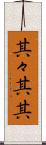 其々 Scroll