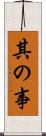 其の事 Scroll
