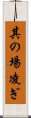 其の場凌ぎ Scroll