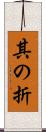 其の折 Scroll