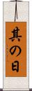 其の日 Scroll