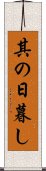 其の日暮し Scroll