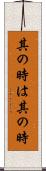 其の時は其の時 Scroll