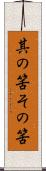 其の筈 Scroll