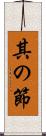 其の節 Scroll