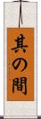 其の間 Scroll