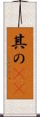 其の(rK) Scroll