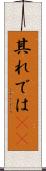 其れでは(sK) Scroll
