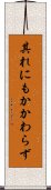 其れにもかかわらず Scroll