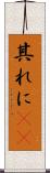 其れに(rK) Scroll