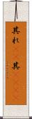 其れ(rK) Scroll