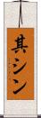 其シン Scroll