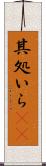 其処いら(rK) Scroll