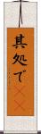 其処で(rK) Scroll
