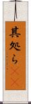 其処ら(rK) Scroll
