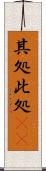 其処此処(rK) Scroll