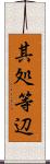 其処等辺 Scroll