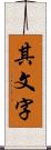 其文字 Scroll