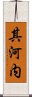 其河内 Scroll