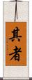 其者 Scroll