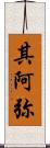 其阿弥 Scroll