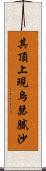 其頂上現烏瑟膩沙 Scroll