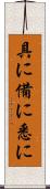 具に Scroll