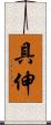 具伸 Scroll