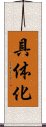具体化 Scroll