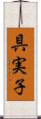 具実子 Scroll