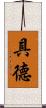 具德 Scroll