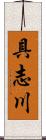 具志川 Scroll