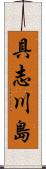 具志川島 Scroll