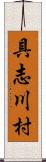 具志川村 Scroll