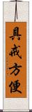 具戒方便 Scroll