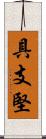 具支堅 Scroll