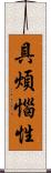 具煩惱性 Scroll