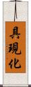 具現化 Scroll