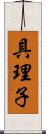 具理子 Scroll