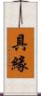 具緣 Scroll