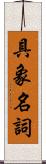 具象名詞 Scroll