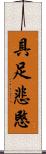 具足悲愍 Scroll