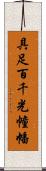 具足百千光幢幡 Scroll