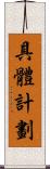 具體計劃 Scroll
