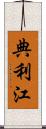 典利江 Scroll