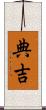 典吉 Scroll