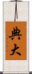 典大 Scroll